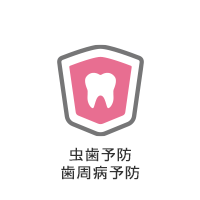 虫歯予防・歯周病予防
